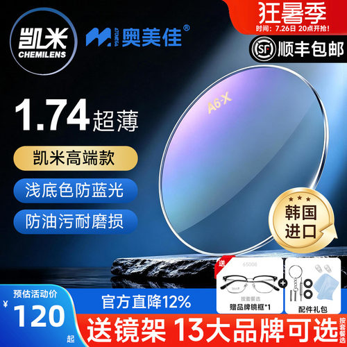 凯米镜片1.74双非超薄近视高度