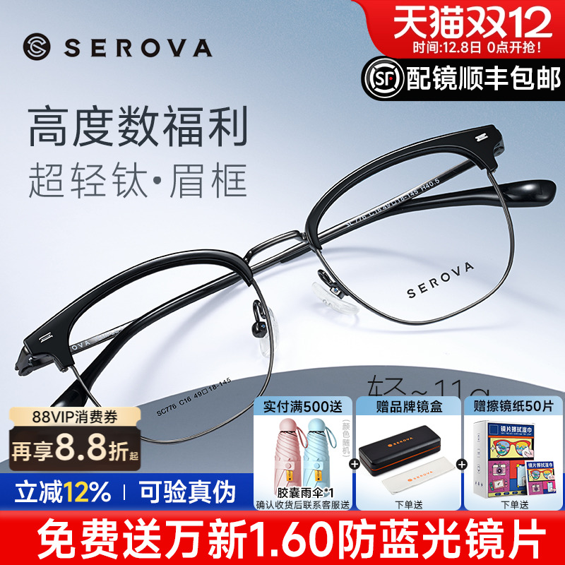 SEROVA眉线框高度超轻钛材男女款
