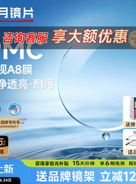 明月镜片PMC天视A8膜超薄透亮配近视镜片散光非球面1.71高度数2片