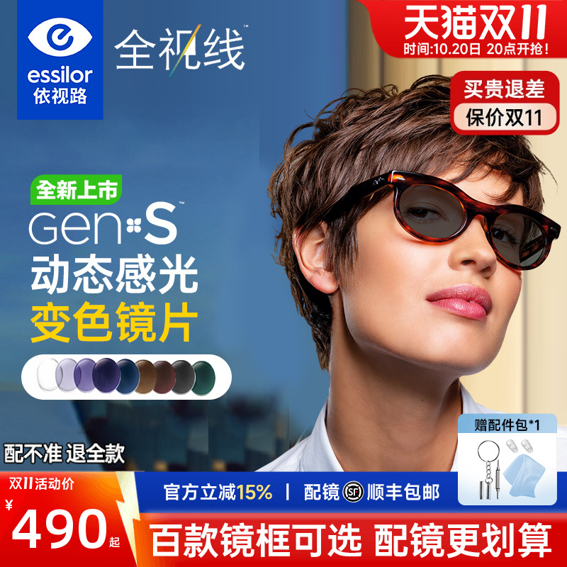 依视路全新全视线变色镜片