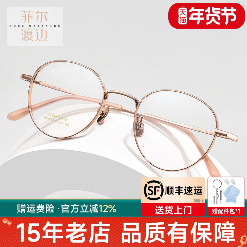 菲尔渡边小框眼镜架超轻女圆形小脸配高度近视钛架眼镜框女21002