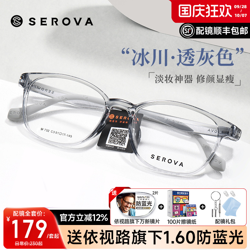 SEROVA施洛华男女同款冰透色眼镜
