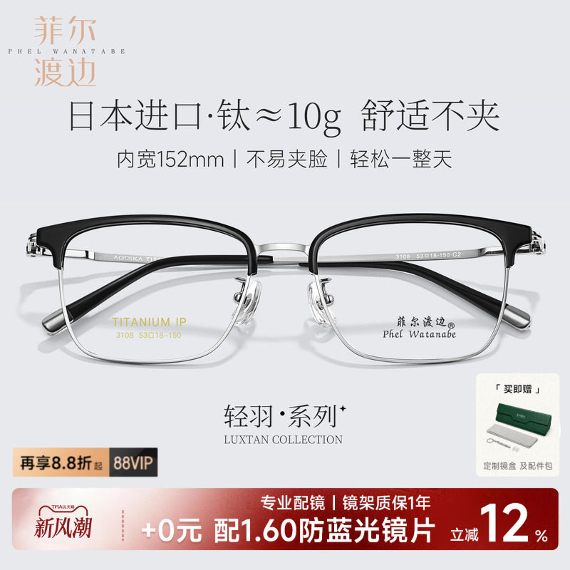 菲尔渡边高端超轻眉线钛架男