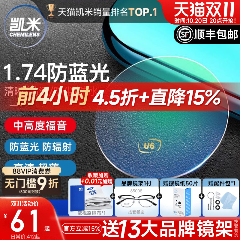 凯米镜片1.74防蓝光U6+赠镜架