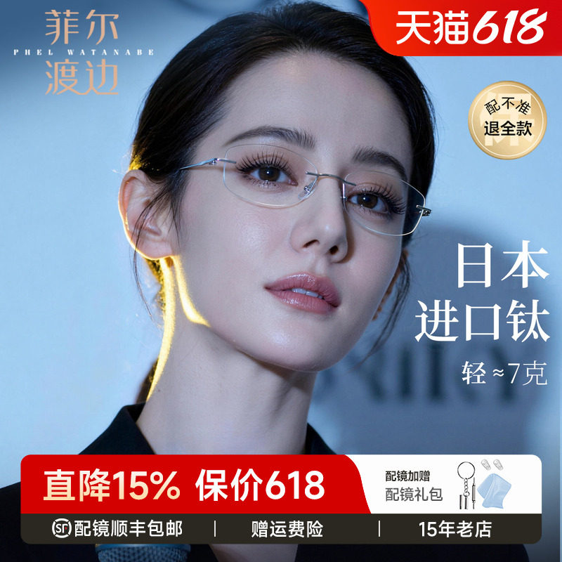 菲尔渡边清冷高智椭圆无边框女超轻日本进口钛材配近视镜架60390