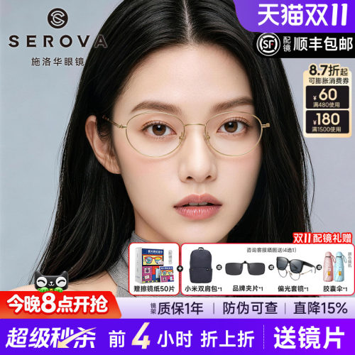 明星同款施洛华椭圆小框钛架女