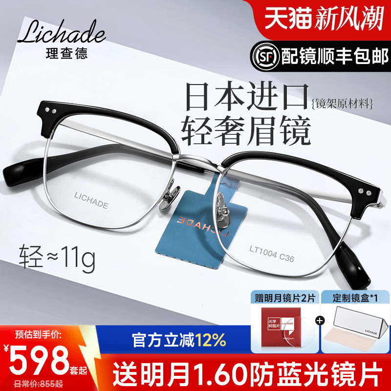 理查德日本进口钛材近视眼镜框男眉线框眉毛架商务镜架配镜LT1004