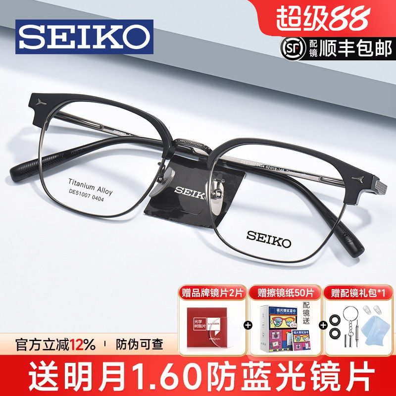 SEIKO精工眼镜框男轻奢商务超轻钛架眉线半框可配近视度数DE51007