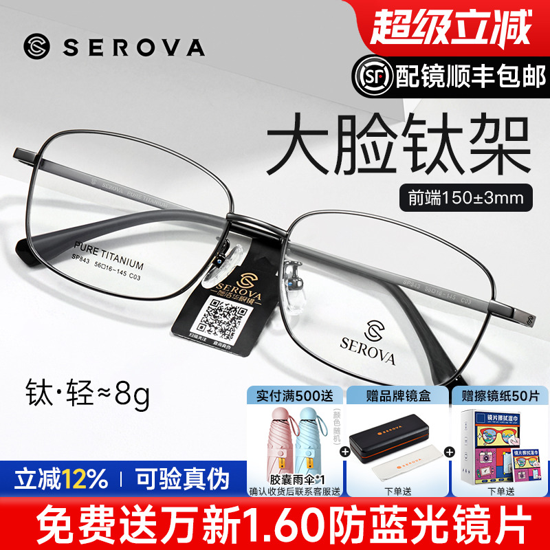 施洛华中大码男士轻钛眼镜框