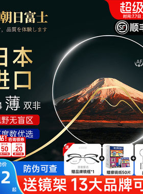 日本进口朝日富士1.74超薄镜片