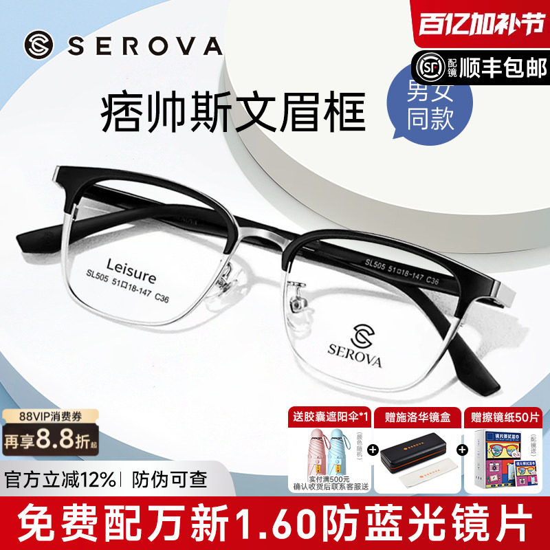施洛华眉线半框眼镜男女款复古黑银纯欲超轻防蓝光可配度数SL505