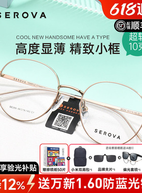 SEROVA施洛华眼镜框复古小圆框镜架女配高度近视镜片显薄男SC266