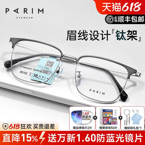 派丽蒙超轻钛架眉线框眼镜男生