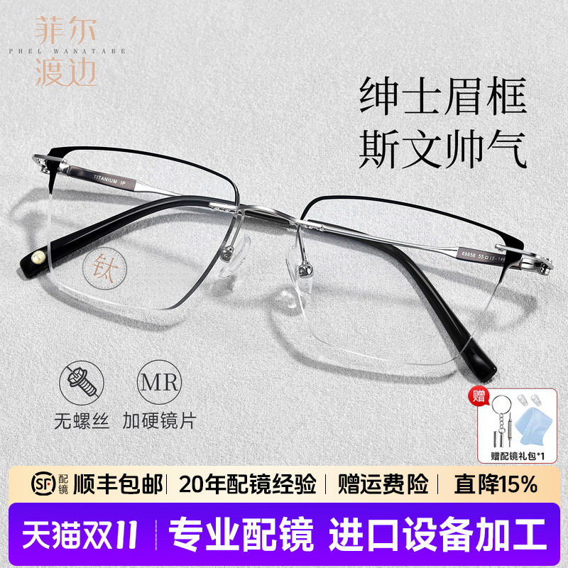 菲尔渡边钛架无框镶边近视眼镜