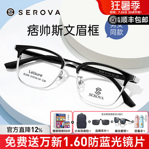SEROVA复古眉线半框近视眼镜框