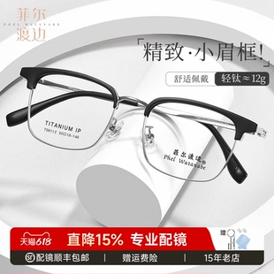 菲尔渡边小框小脸眉线框超轻钛架眉毛框男女高度数近视眼镜6112