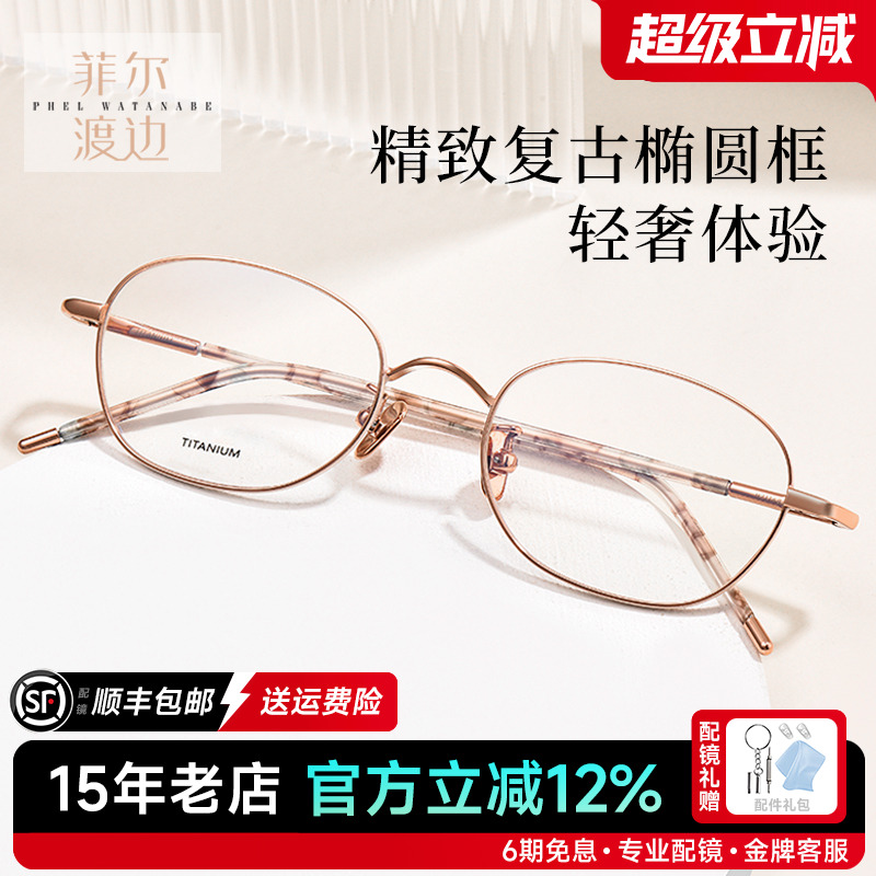 菲尔渡边椭圆形高度女士近视眼镜框架钛金丝小脸眼睛架女生21168