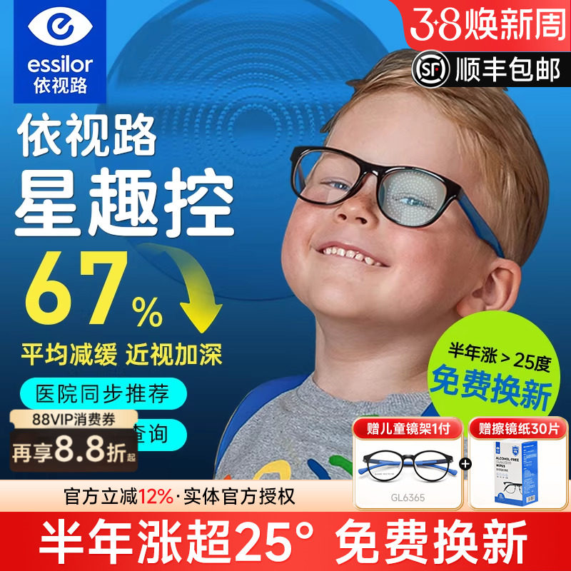 依视路星趣控儿童防控镜片离焦学生视满分减缓近视度数增长钻晶A4