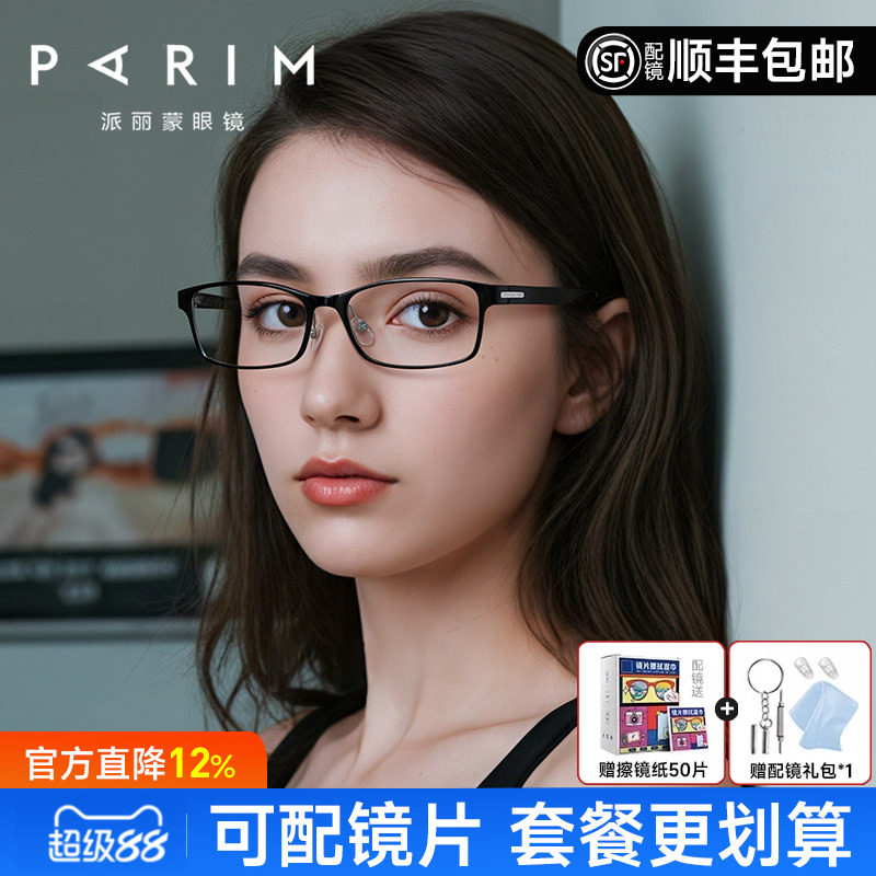 派丽蒙新款超轻黑框眼镜框男