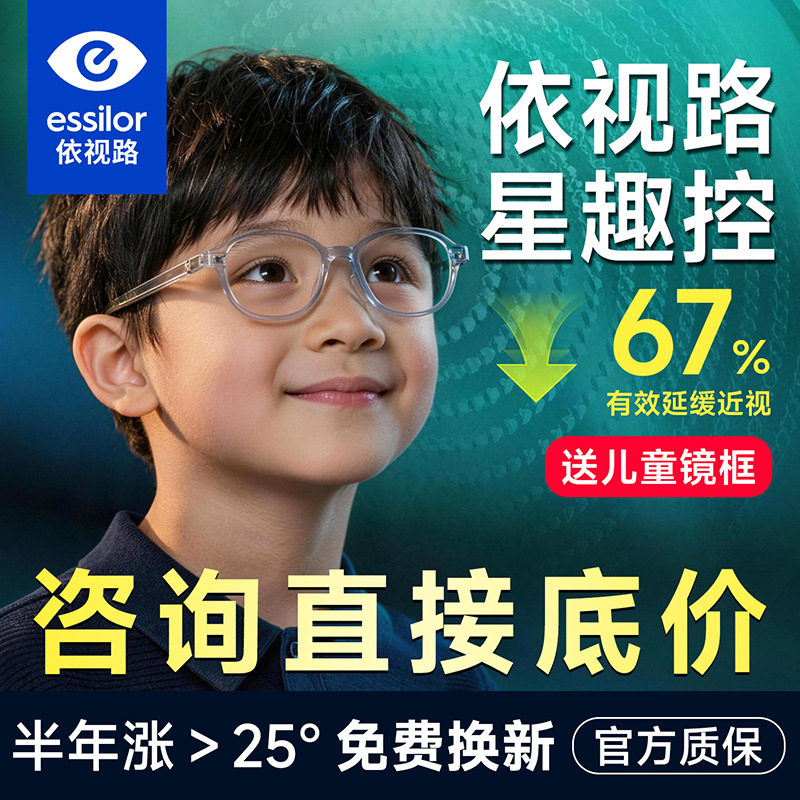 依视路星趣控儿童防控镜片离焦学生视满分减缓近视度数增长钻晶A4