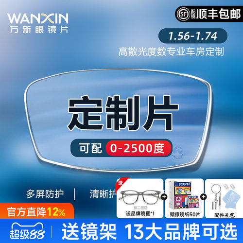 万新定制眼镜片配高散高度近视