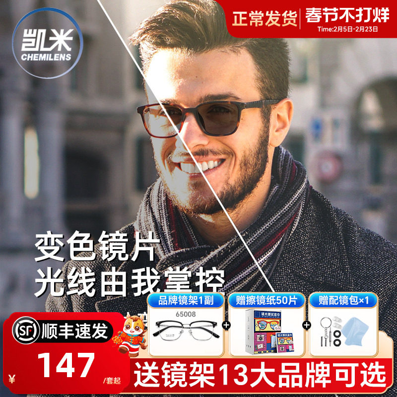 凯米镜片阳光卫士1.56智能变色树脂镜片防污耐磨变灰/变茶片2片