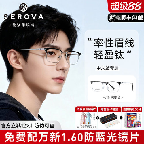 施洛华商务眼镜眉线半框钛架男女
