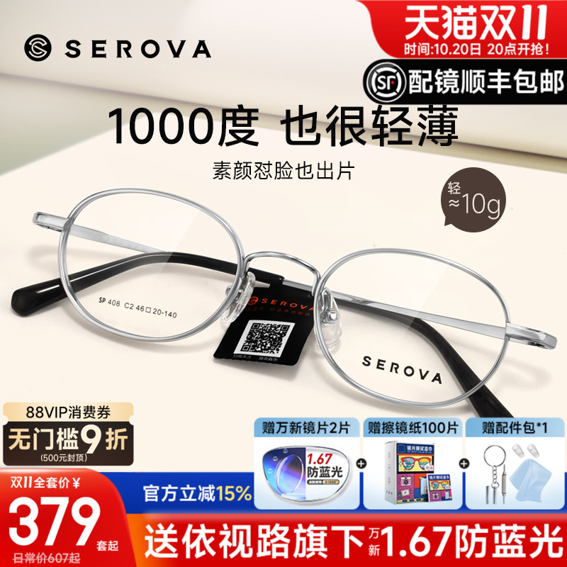 SEROVA施洛华宽边小圆框眼镜框