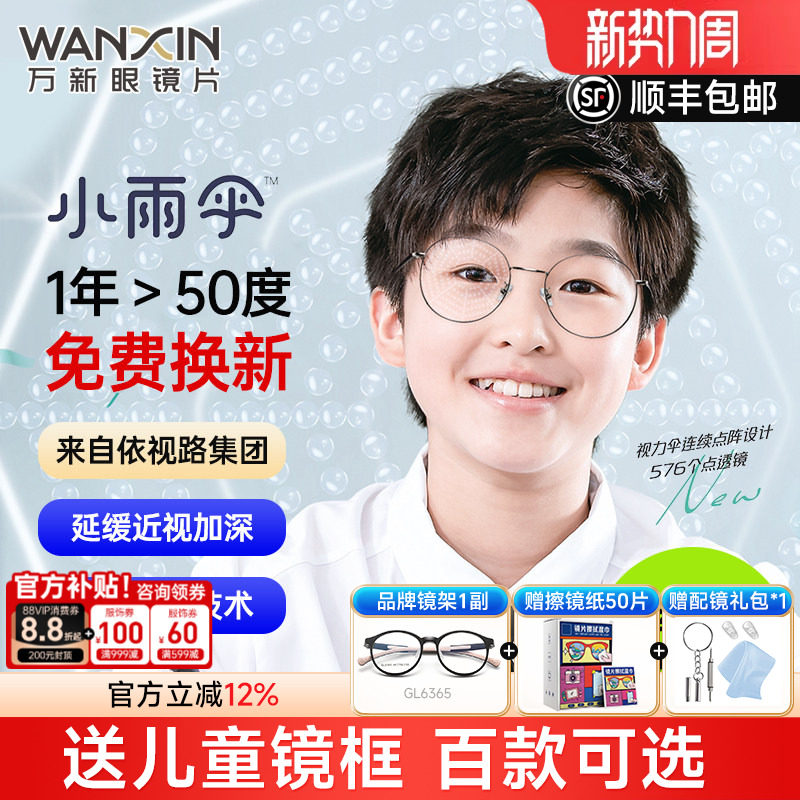 万新易百分小雨伞加强版学生儿童延缓近视多点离焦定制配镜片2片