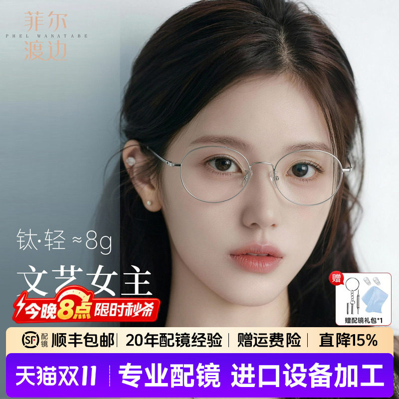 菲尔渡边超轻钛架书呆子椭圆镜框
