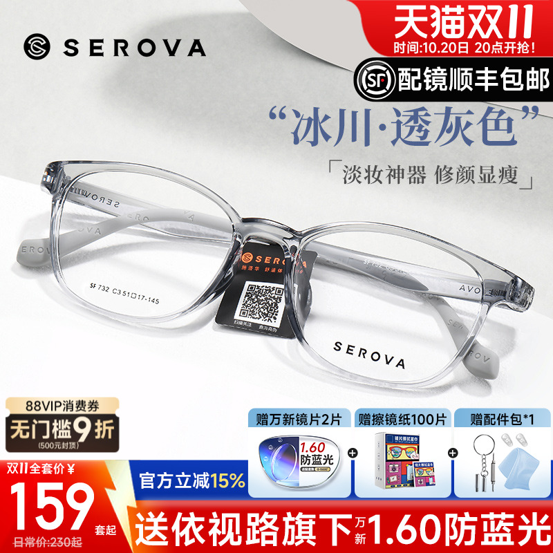 SEROVA施洛华男女同款冰透色眼镜
