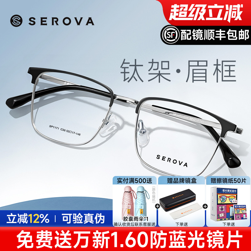 SEROVA施洛华眼镜框商务眉线框钛