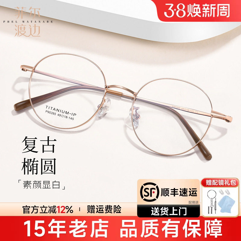 菲尔渡边钛材小框眼镜女近视配度数小脸高度数金丝小圆框架P90265