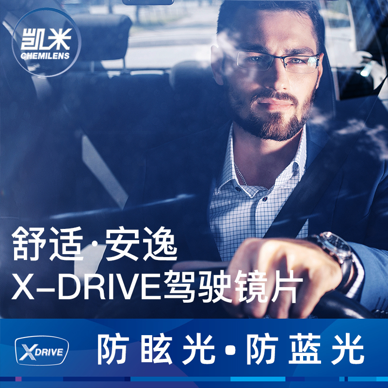 凯米驾驶型镜片开车1.60防眩光U6防蓝光1.67日夜两用近视眼镜片