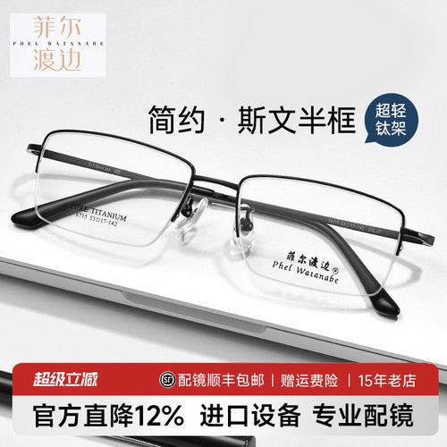 菲尔渡边商务休闲大脸半框钛架
