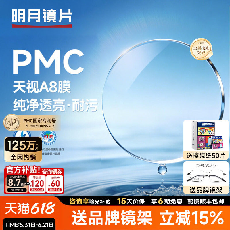 明月镜片PMC天视A8膜超薄透亮配近视镜片散光非球面1.71高度数2片