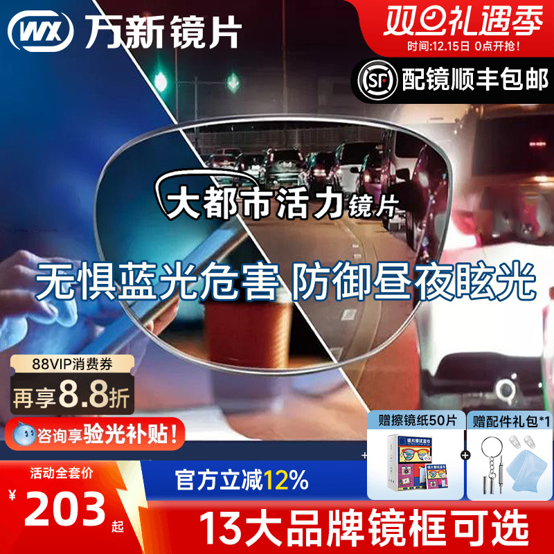 万新活力镜片1.60防蓝光大灯眩光都市镜片1.67驾驶近视眼镜片配镜
