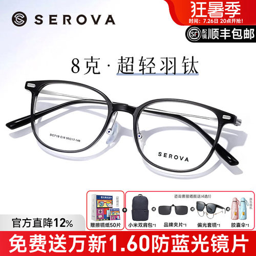 SEROVA轻羽钛8克近视眼镜框男女