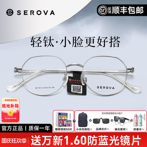SEROVA小圆框小脸钛架眼镜女