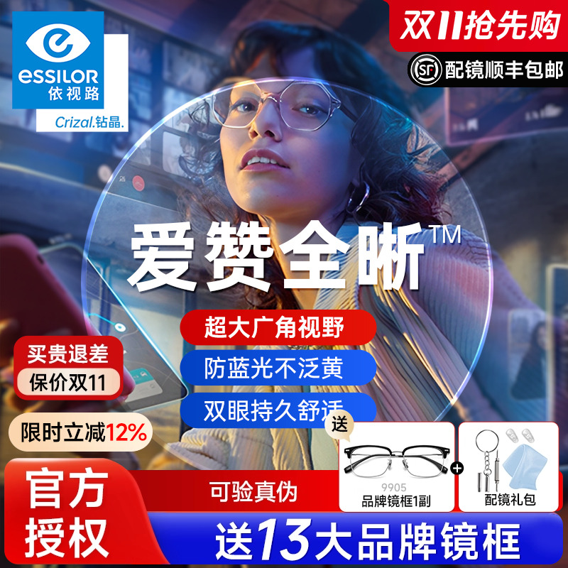 依视路爱赞全晰膜致御防蓝光镜片