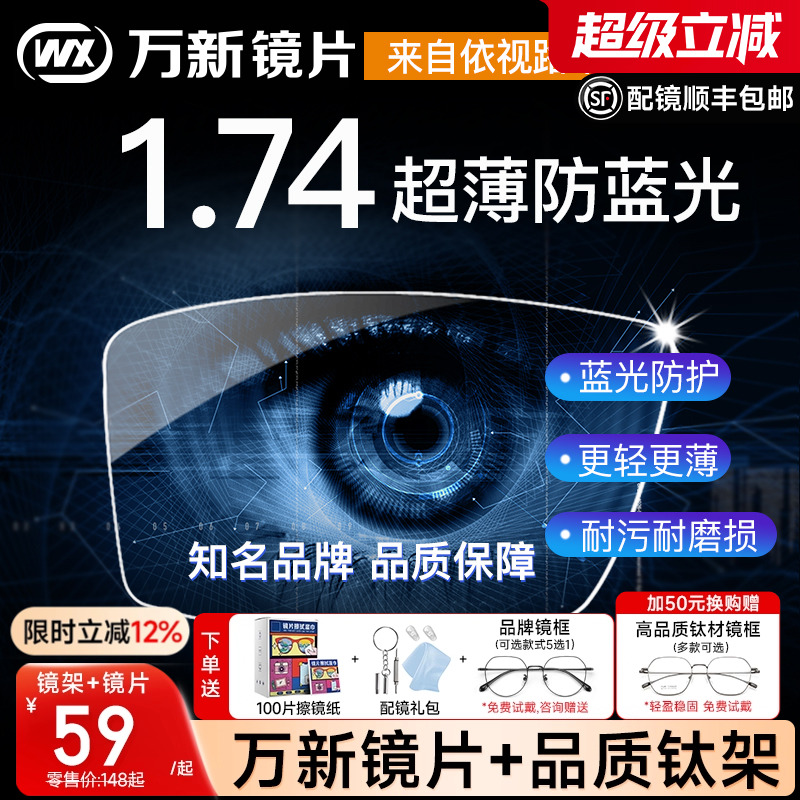 万新镜片1.74超薄高度近视眼镜片防蓝光非球面1.60变色片1.67配镜