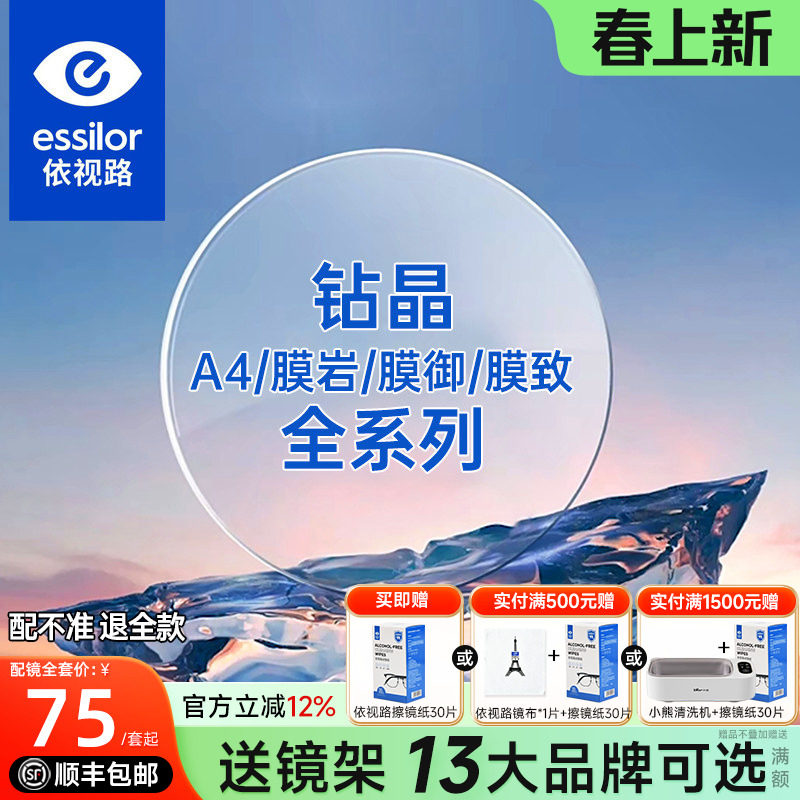 法国依视路镜片钻晶膜致防蓝光1.60非球面膜岩近视膜洁1.67配