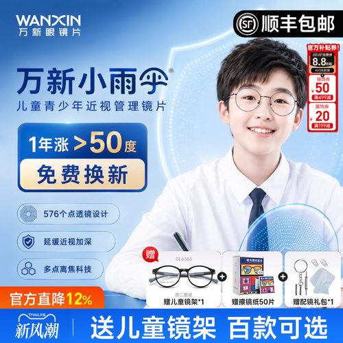 万新小雨伞减缓近视儿童离焦镜片