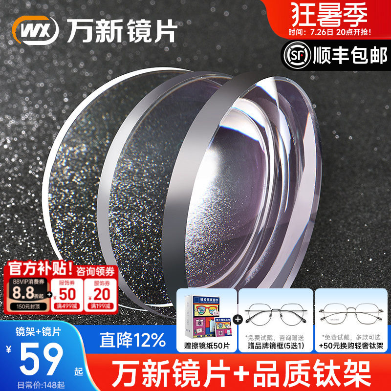 万新镜片1.74可配高度数1.67超薄防蓝光非球面近视眼镜片配镜