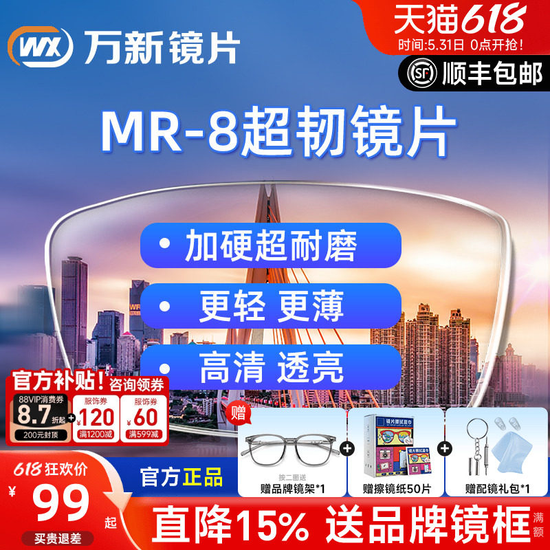 万新超韧镜片无框耐摔1.60MR-8非球面防蓝光镜片实体店近视眼镜片