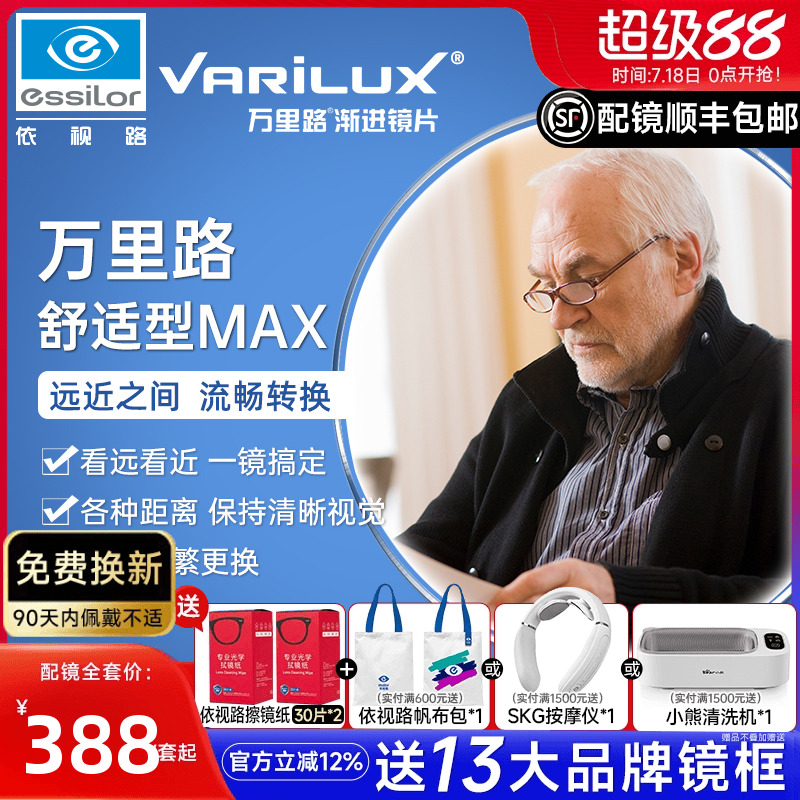 依视路万里路MAX舒适型