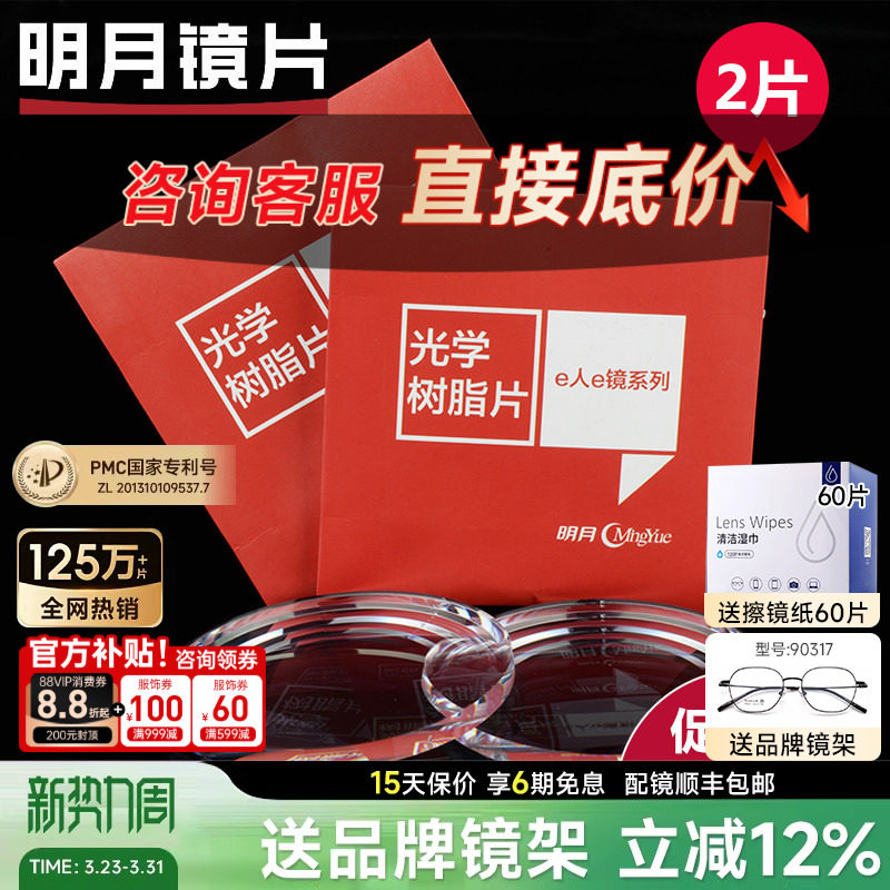 明月镜片官方旗舰1.60超薄防蓝光1.67非球面1.71PMC配
