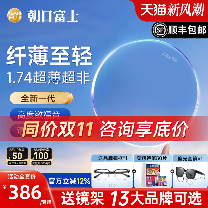 朝日富士超非plus1.74超薄镜片