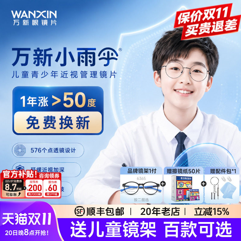 万新易百分小雨伞加强版学生儿童延缓近视多点离焦定制配镜片2片