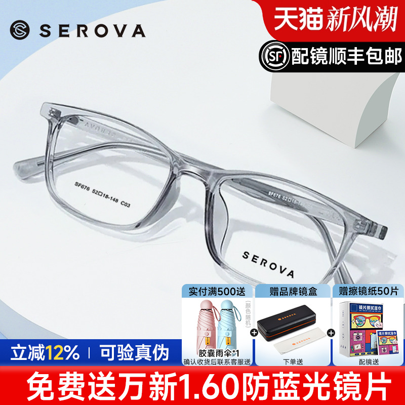 SEROVA透明色镜框施洛华全框TR90
